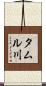 タムル川 Scroll