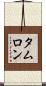 タムロン Scroll