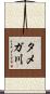 タメガ川 Scroll