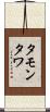 タモンタワ Scroll