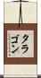 タラゴン Scroll