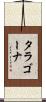 タラゴーナ Scroll