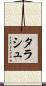 タラシュ Scroll