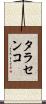 タラセンコ Scroll