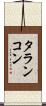 タランコン Scroll