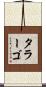 タラーゴ Scroll