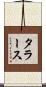 タラース Scroll