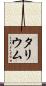 タリウム Scroll