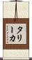 タリーカ Scroll