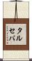 タルセバ Scroll