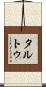 タルトゥ Scroll