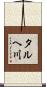 タルヘ川 Scroll