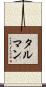 Tallman Scroll