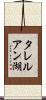 タレルアン湖 Scroll