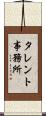 タレント事務所 Scroll