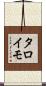 タロイモ Scroll