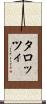 タロッツィ Scroll