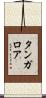 タンガロア Scroll