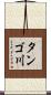 タンゴ川 Scroll