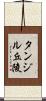 タンジル丘陵 Scroll