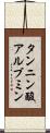 タンニン酸アルブミン Scroll