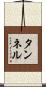 タンネル Scroll