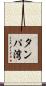 タンパ湾 Scroll