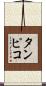 タンピコ Scroll