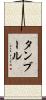 タンブール Scroll