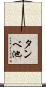 タンベ池 Scroll