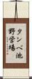 タンベ池野営場 Scroll