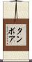 Tambore Scroll
