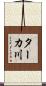 ターカ川 Scroll
