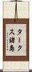 タークス諸島 Scroll