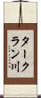 タークラン川 Scroll