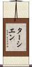 ターシエン Scroll