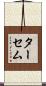 ターセム Scroll