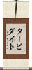 タービダイト Scroll
