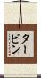 タービン Scroll