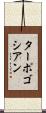 ターポゴシアン Scroll