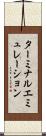 ターミナルエミュレーション Scroll