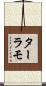 ターラモ Scroll