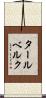 タールベルク Scroll