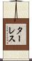 ターレス Scroll
