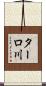 ターロ川 Scroll