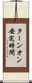 ターンオン安定時間 Scroll