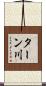 ターン川 Scroll