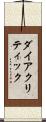 ダイアクリティック Scroll