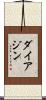 ダイアジン Scroll