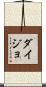 ダイジョ Scroll